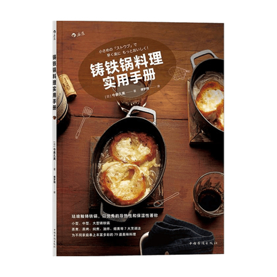 铁锅料理实用手册 料理研究家 营养师今泉久美作品 79道美味的铸 中信