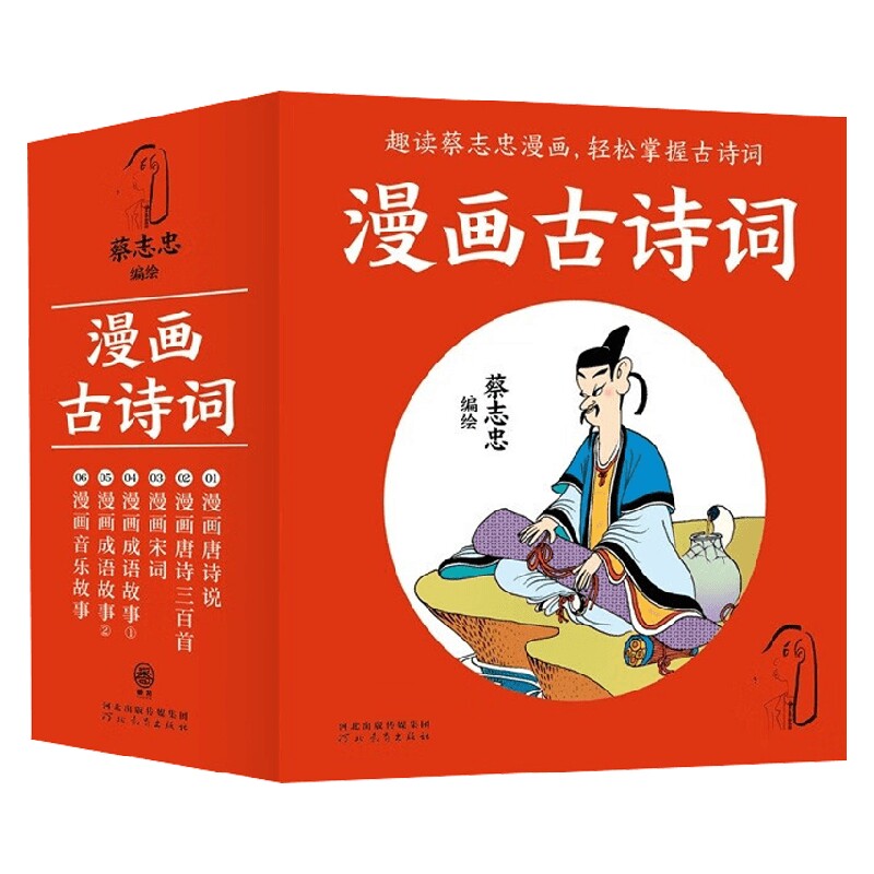 漫画古诗词 全6册 蔡志忠 著 国学古籍
