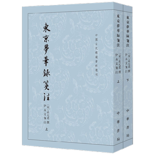 东京梦华录笺注 孟元老 著 国学古籍