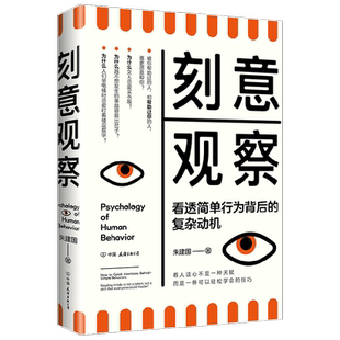 刻意观察 朱建国 著 心理学