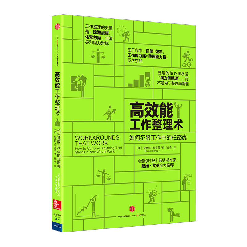 *能工作整理术：如何征服工作中的拦路虎 一本书教你搞定职场中的 