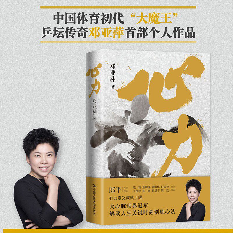 心力 乒乓传奇邓亚萍 著 郎平作序 白岩松杨澜撒贝宁樊登等 邓亚萍解读人生关键时刻制胜心法 成长励志 体育人物传记 中信