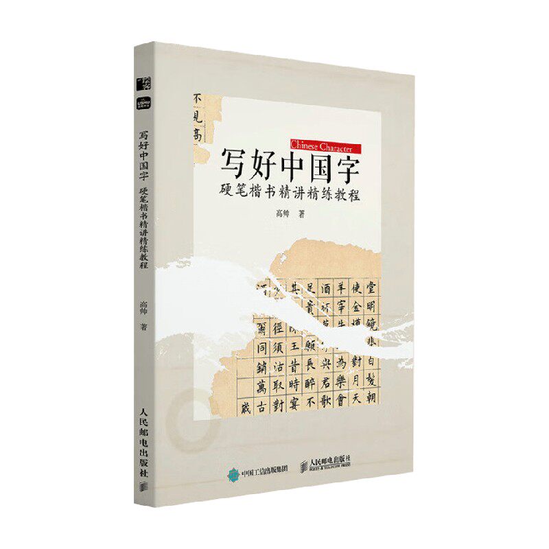 写好中国字高帅书法画册