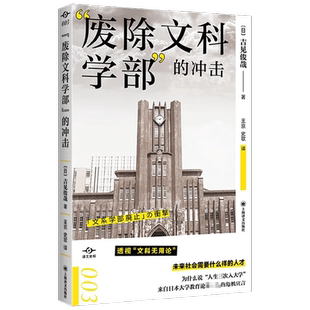 废除文科学部 的冲击 吉见俊哉等 著 社会科学 中信