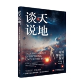 科普读物 著 谈天说地 张天蓉