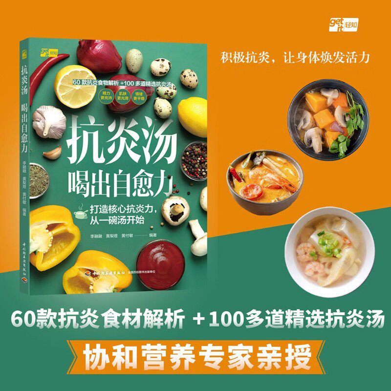 抗炎汤喝出自愈力养生