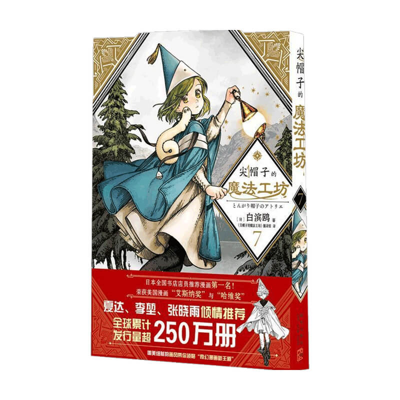 尖帽子的魔法工坊7 白滨鸥 著 漫画