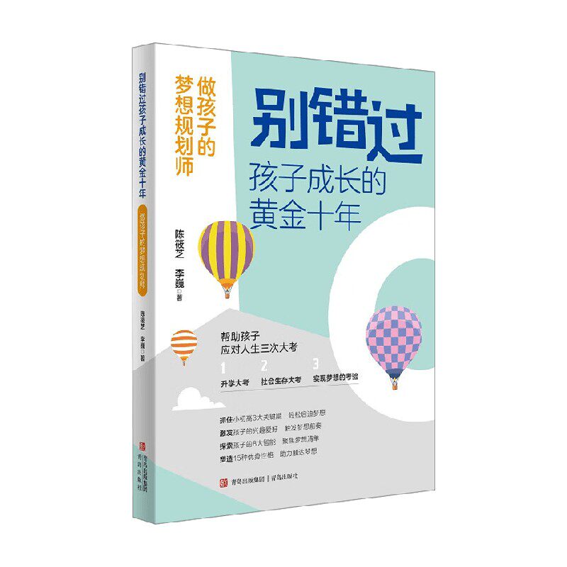 别错过孩子成长的黄金十年 做孩子的梦想规划师 陈筱芝等 著 家教