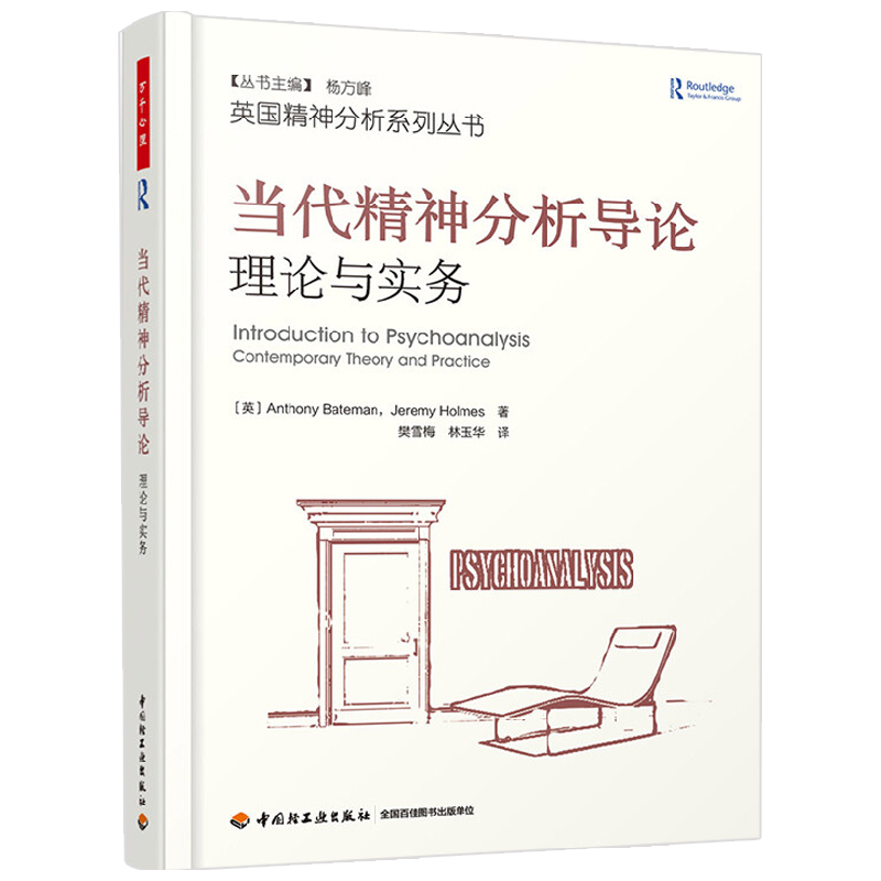 万千心理 当代精神分析导论 理论与实务 安东尼·贝特曼等 著 心理学