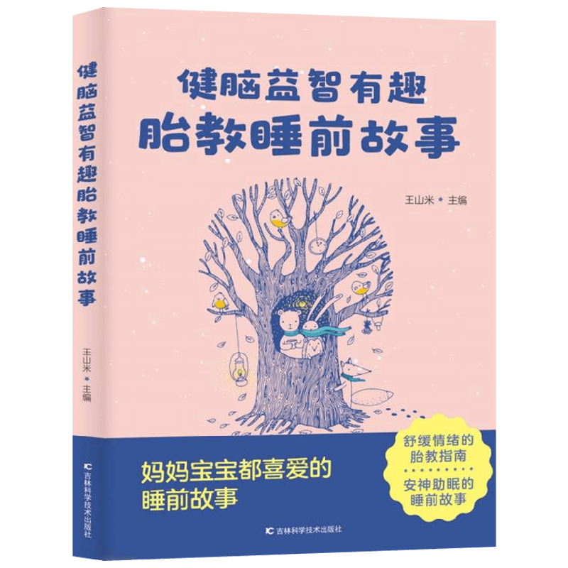 健脑益智有趣胎教睡前故事