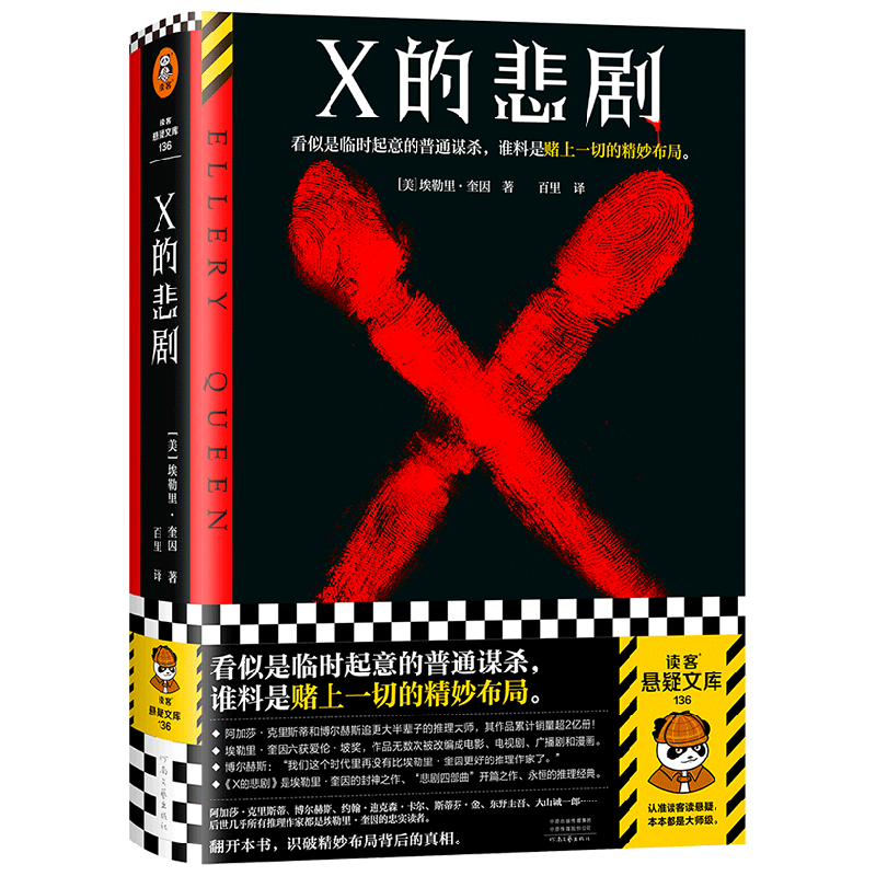 X的悲剧 埃勒里·奎因 著 小说