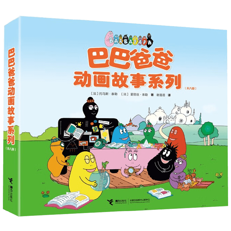 巴巴爸爸动画故事系列 3-6岁 托马斯·泰勒等 著 儿童绘本