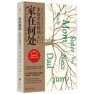 家在何处 家庭系统排列入门 波图·乌沙莫 著 心理学