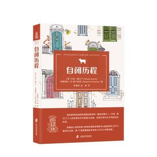 人物传记心理励志 自闭历程 个体 自闭症 中信 天宝葛兰汀等著