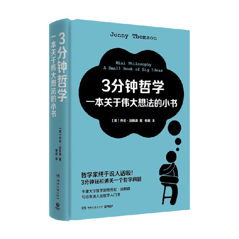 3分钟哲学 一本关于伟大想法的小书 乔尼·汤姆森 著 哲学宗教