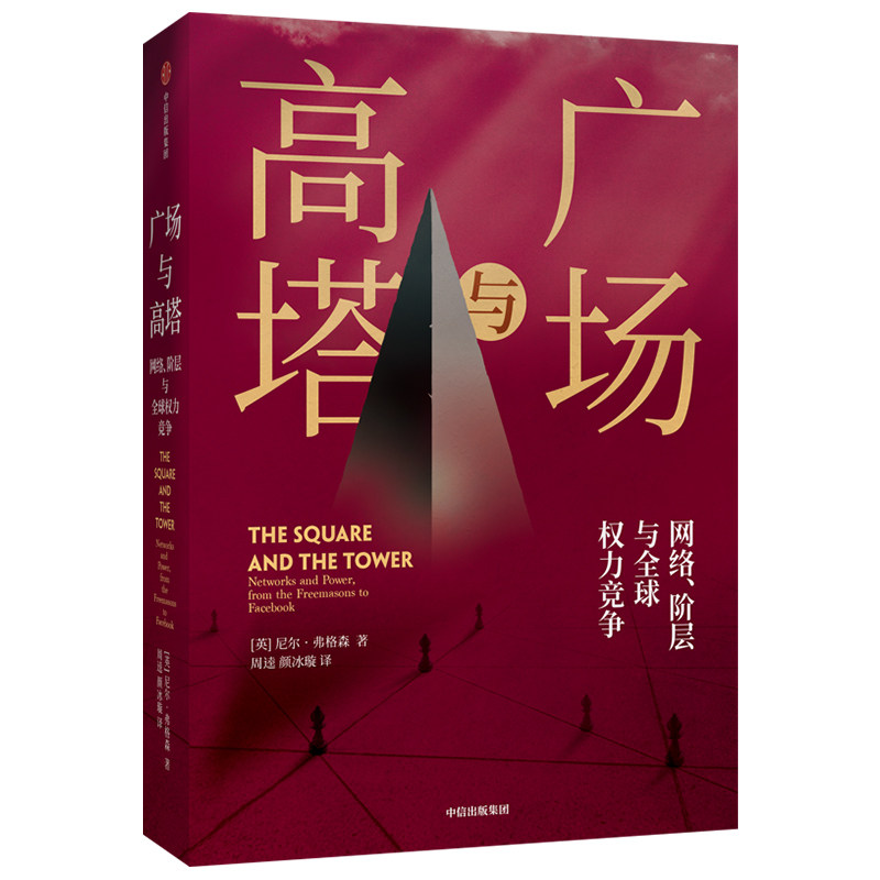 广场与高塔 尼尔弗格森 著  网络安全 竞争 社交网络 人际网格 互联网 大历史  正版 中信