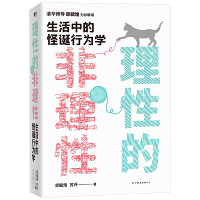 理性的非理性生活中的怪诞行为学 郑毓煌 著 经济 中信