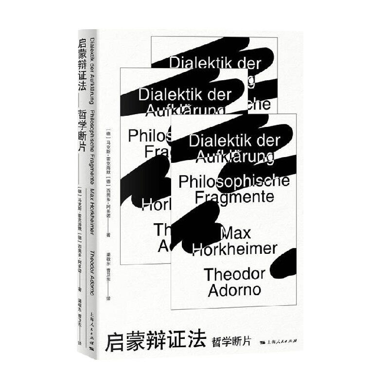 启蒙辩证法 马克斯 霍克海默 著 哲学 宗教 中信