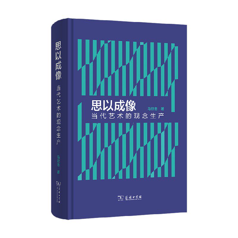 思以成像 当代艺术的观念生产 马钦忠 著 艺术理论与评论