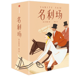 名利场 作家榜经典文库 全三册 萨克雷 著 揭开人性的真相 文学名 中信