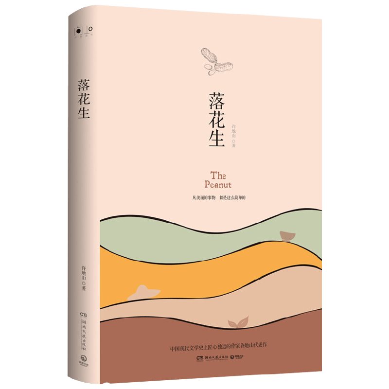 落花生 2019 许地山 著 文学