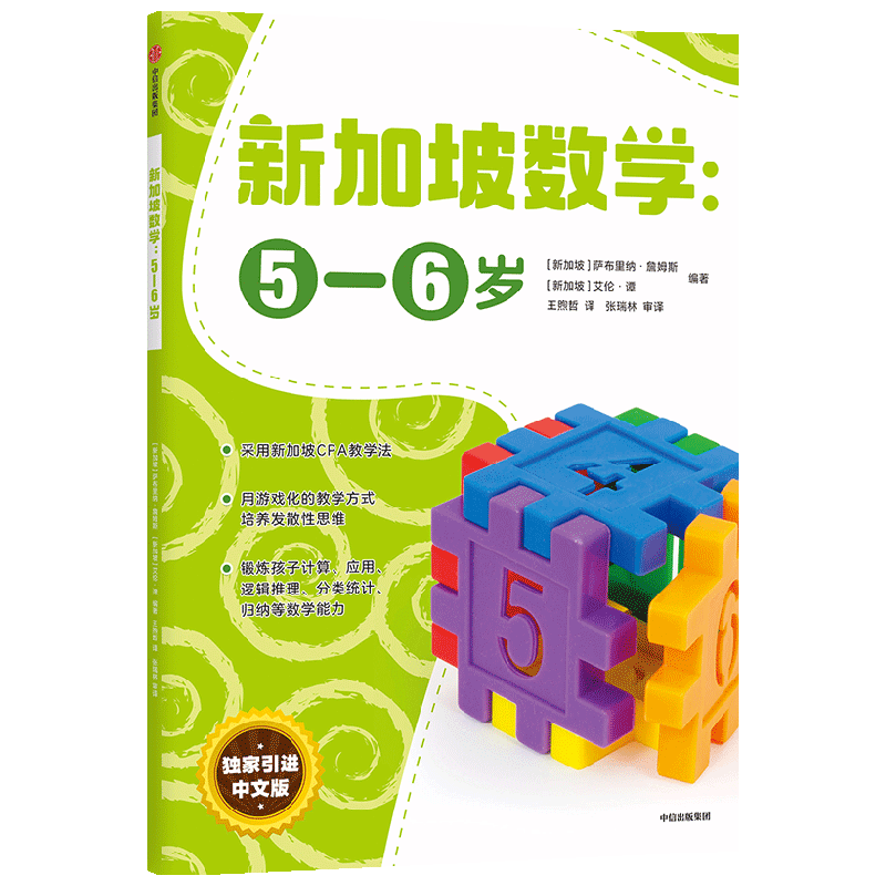 新加坡数学 5-6岁 艾伦谭 等著  新加坡数学中文版CPA教学法 幼儿园数学思维启蒙教材