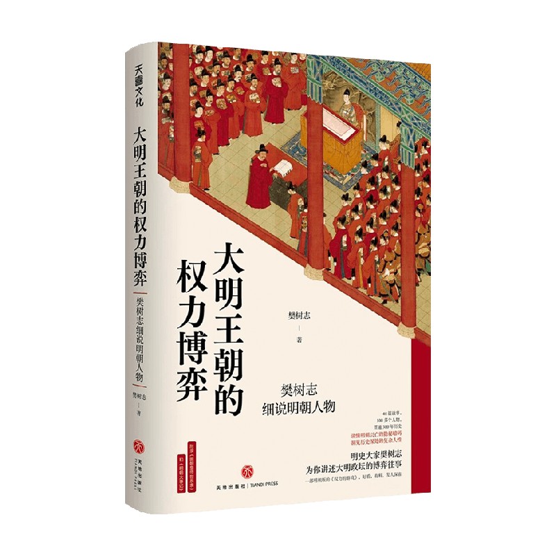 大明王朝的权力博弈 樊树志细说明朝人物 樊树志 著 历史 中信