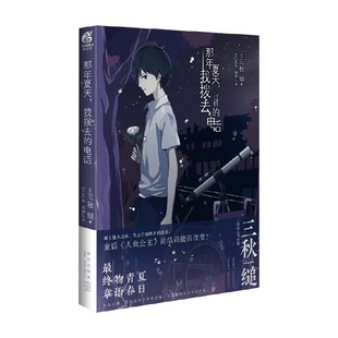 三秋缒 那年夏天 电话 青春文学 我拨去 著