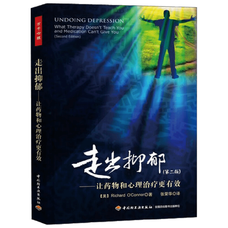 走出抑郁 第二版 —让药物和心理治疗更有效 理查德·奥康纳