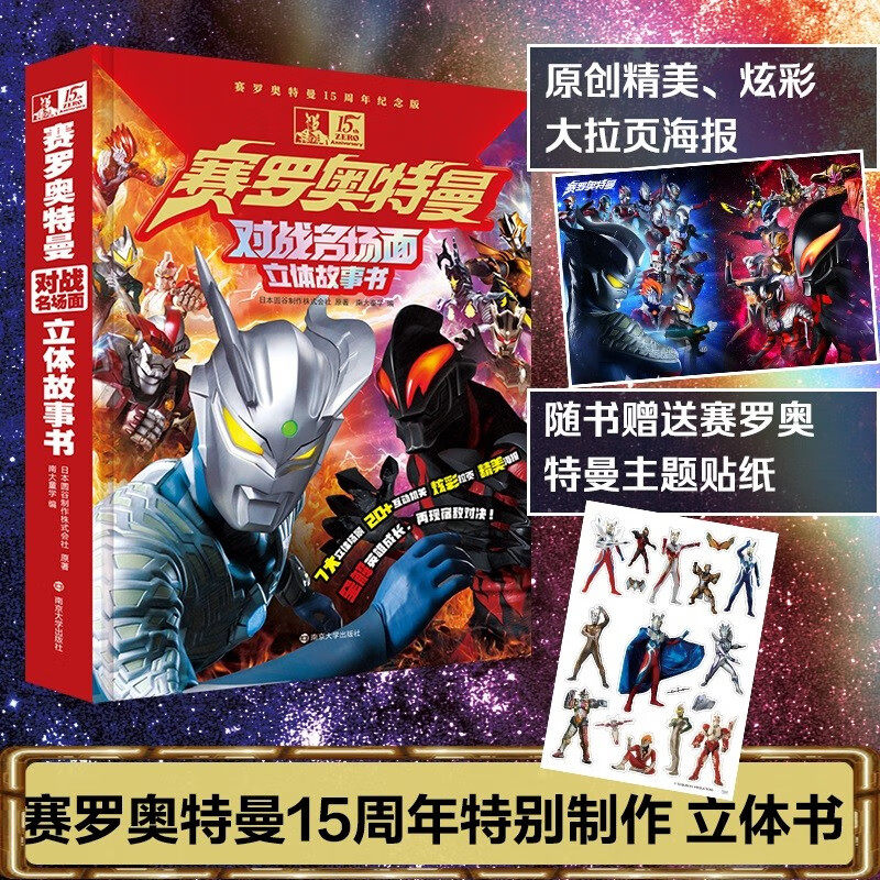 赛罗奥特曼对战名场面立体故事书