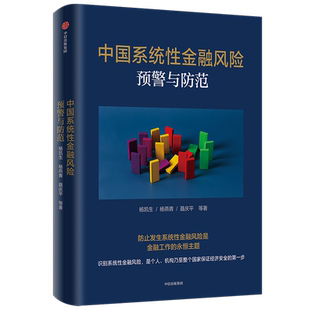 中国系统性金融风险预警与防范 杨凯生等著 金融 中信