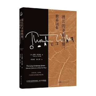 著 漫长 桑顿·怀尔德 独幕剧集 外国文学 圣诞晚餐