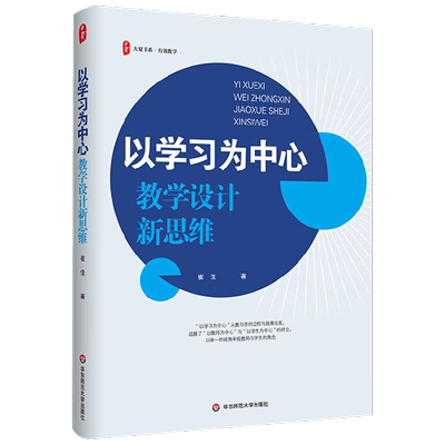 以学习为中心教学设计新思维