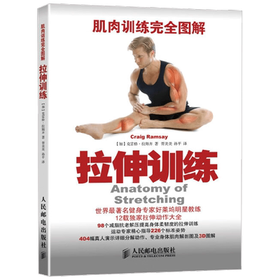 肌肉训练完全图解拉伸训练