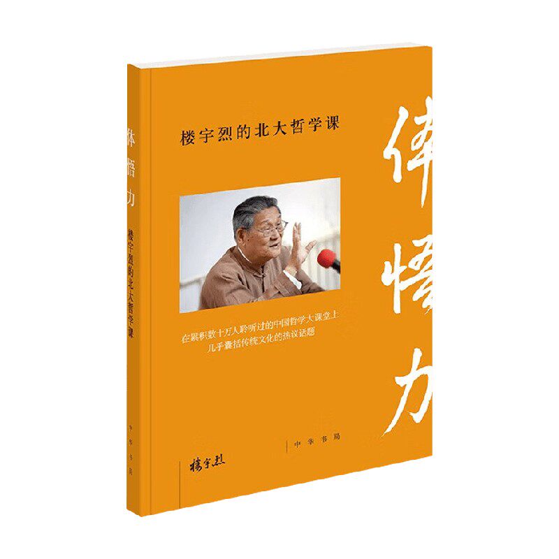 体悟力楼宇烈的北大哲学课