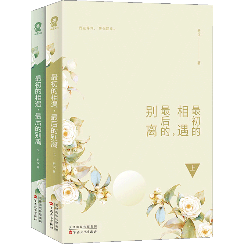 初的相遇,后的别离(全二册)舒仪 著 林更新盖玥希杜淳秦海璐主 中信