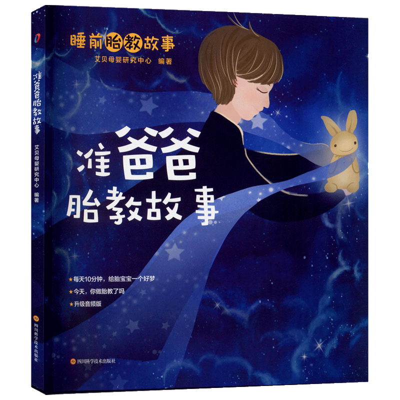 准爸爸胎教故事 中信