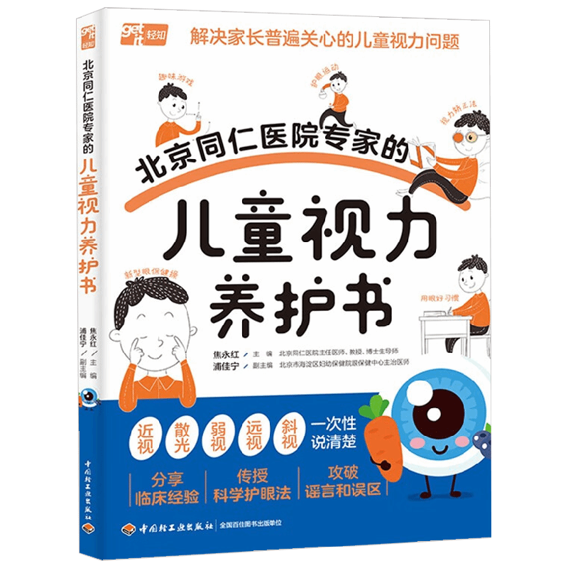 北京同仁医院专家的儿童视力养护书 焦永红等 编著 养生保健