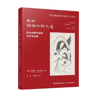 复杂 精神分析之道 俄狄浦斯及其他议题 安德斯·萨克里松 心理学 万千心理 著 我
