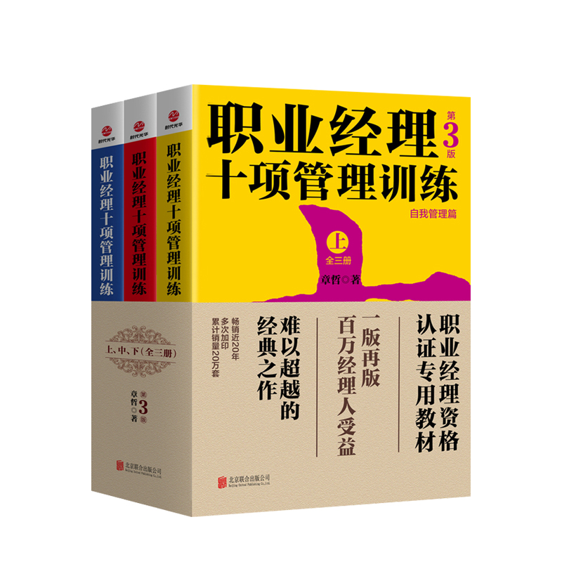职业经理十项管理训练 : 全三册(第3版)一般管理学 管理学 职业经理 商业史传 成为合格的职业经理人职相应管理技能 中信