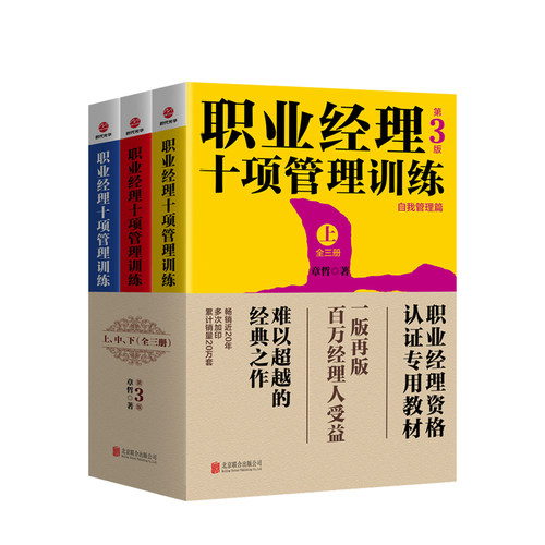 职业经理十项管理训练 : 全三册（第3版）一般管理学 管理学 职业经理 商业史传 成为合格的职业经理人职相应管理技能 中信