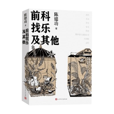 前科找乐及其他陈建功