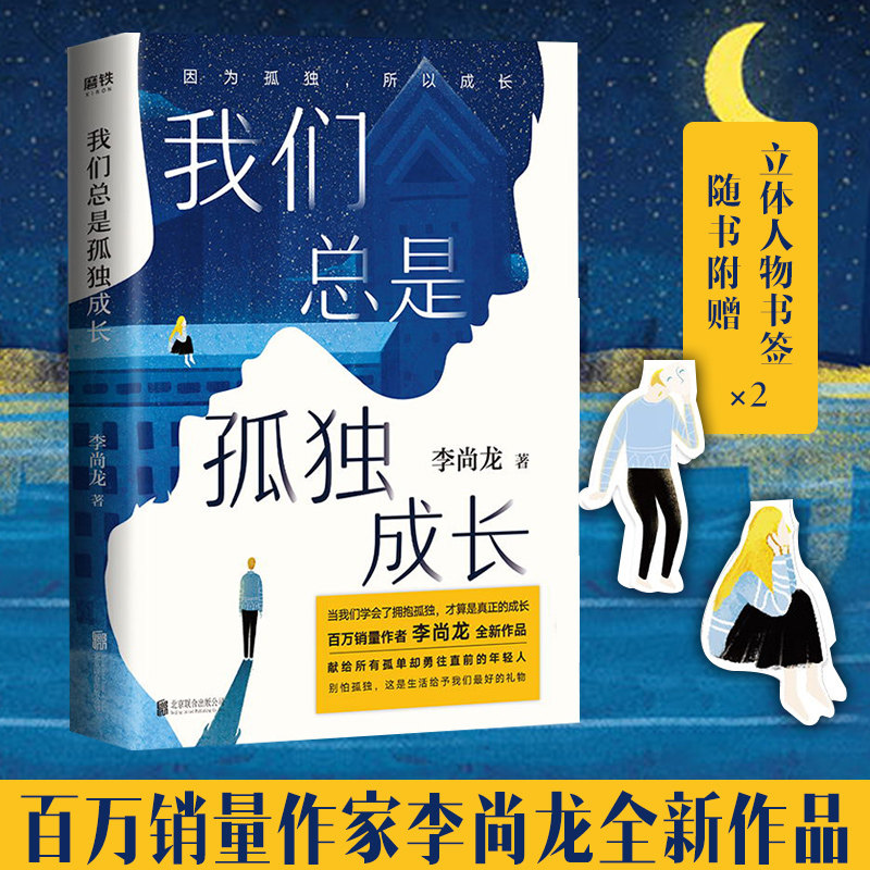 我们总是孤独成长 李尚龙2020三十岁刚刚开始你没有退路才有出路只是看起来很努力而立之年献给年轻人的成人礼 中信