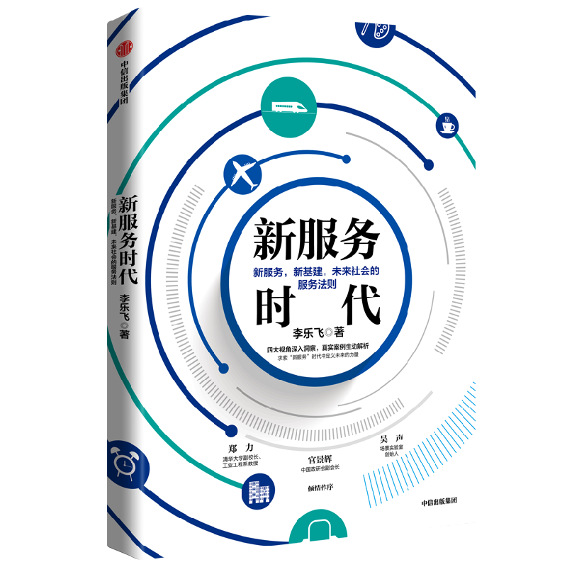 新服务时代:新服务,新基建,未来社会的服务法则 中信