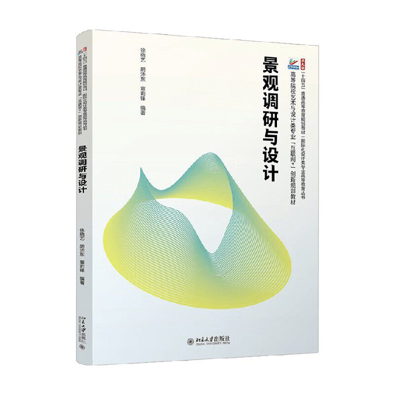 景观调研与设计 徐晓艺等 著 大学教材
