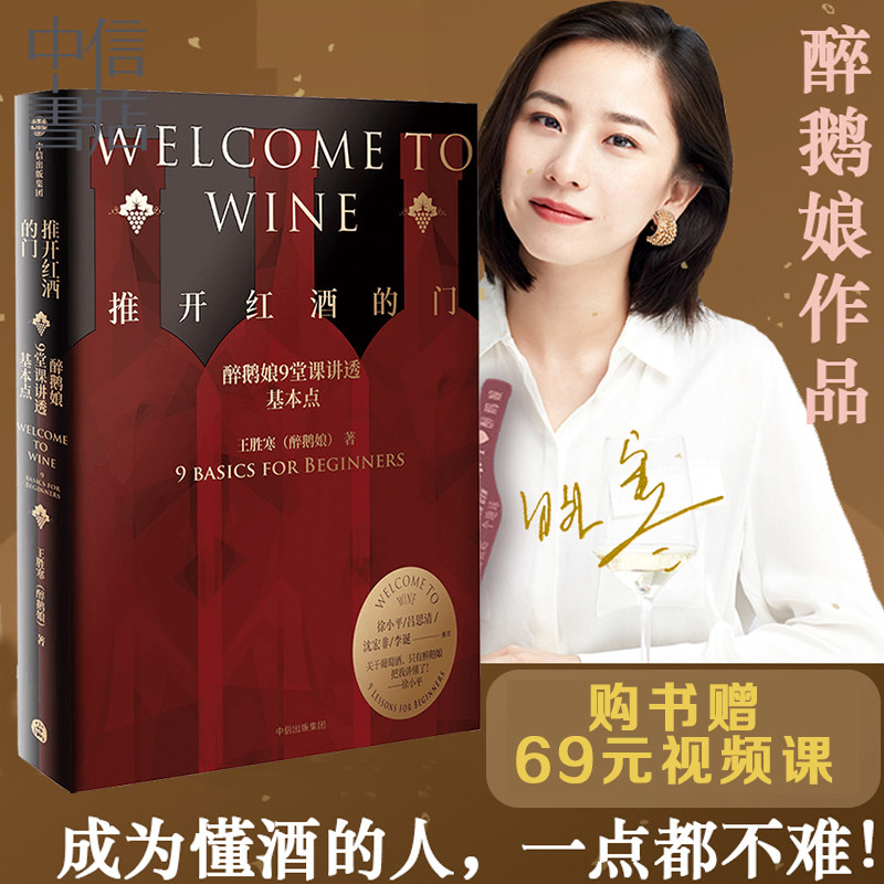 推开红酒的门 醉鹅娘9堂课讲透基本点 王胜寒著 徐小平吕思清沈宏非李诞 葡萄酒红酒新手入门品酒 中信