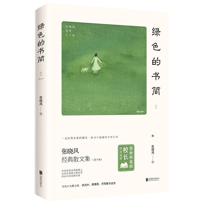 绿色的书简 张晓风 著 儿童文学