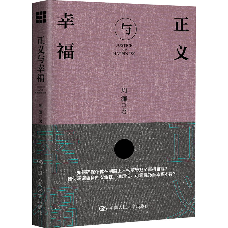正义与幸福 周濂 现代政治社会政治哲学研究 社群主义共和主义保 中信