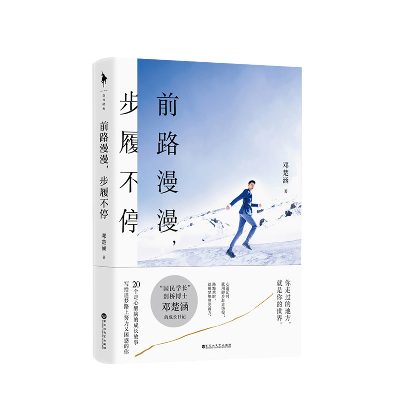 【随书赠手写信】前路漫漫 步履不停 国民学长邓楚涵著 文学散文 中信