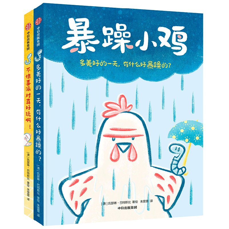 暴躁小鸡 3-12岁 凯瑟琳巴特斯比著  送给孩子的好朋友相处指南 拯救社交恐惧症 迈出交朋友的第一步